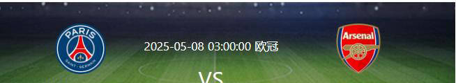 赛前喜讯加持！大巴黎晋级欧冠决赛几乎板上钉钉